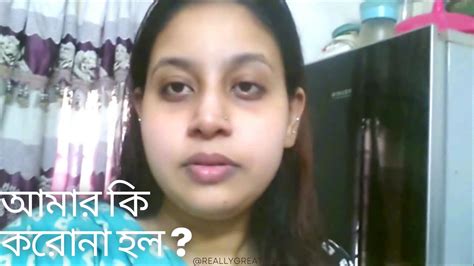 ছোটো বেলার মতো দুধ ভাত খেলাম আমার কি করোনা হল Youtube