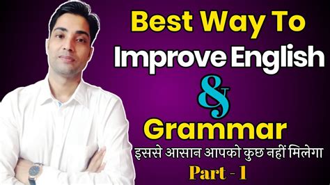 Best Way To Improve English। Grammar। Fluent English Practice। Learn How To Speak English