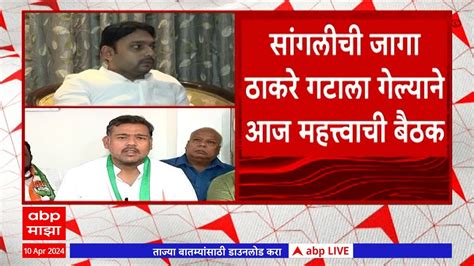 Sangli Loksabha Constituency सांगलीची जागा ठाकरे गटाला गेल्याने