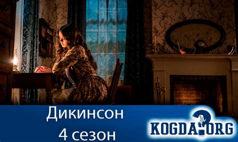 Дикинсон 4 Сезон: Дата Выхода Новых Серий (Сериал)