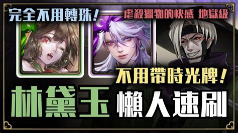 【神魔之塔】完全不用轉珠！林黛玉懶人速刷『虐殺獵物的快感（瞬決模式）』【林黛玉】【地獄級】【文字攻略】 Youtube