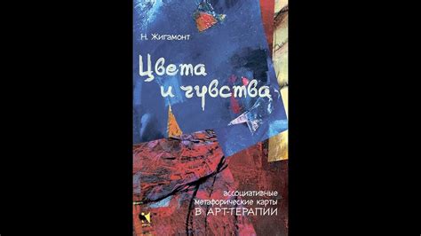 Цвета и чувства. Н. Жигамонт. Ассоциативные метафорические карты в Арт ...