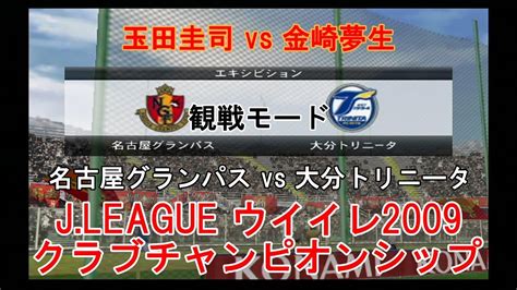 『jleague ウイイレ2009 クラブチャンピオンシップ【観戦モード】10』名古屋グランパス Vs 大分トリニータ Youtube