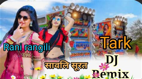 Rani Rangili Dj Remix Tark Youtube Par Pahli Bar सांवली सूरत डीजे ट्रेक Youtube