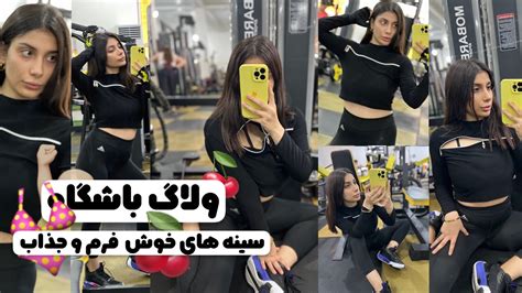 تمرینات کامل لیفت سینه 🍒😎😍 ولاگ باشگاه 🏋🏻‍♀️😍 تغییر دکوراسیون اتاقم