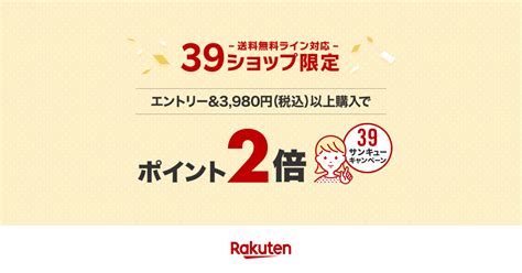 【楽天市場】送料無料ライン39キャンペーン｜対象ショップ限定ポイント2倍