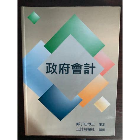 政府會計 主計月報社編印 鄭丁旺博士審定 大學用書 高普考會計 蝦皮購物