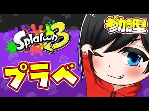 【スプラトゥーン3】視聴者参加型プラベ！！だれでも参加ok！【初見さん大歓迎】 かぷりこ｜youtubeランキング