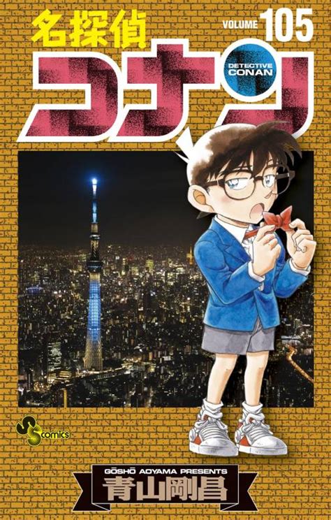 名探偵コナン 105巻 青山剛昌 小学館eコミックストア｜無料試し読み多数！マンガ読むならeコミ！