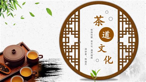 中国茶文化知识茶艺茶叶茶道ppt模板word文档在线阅读与下载免费文档