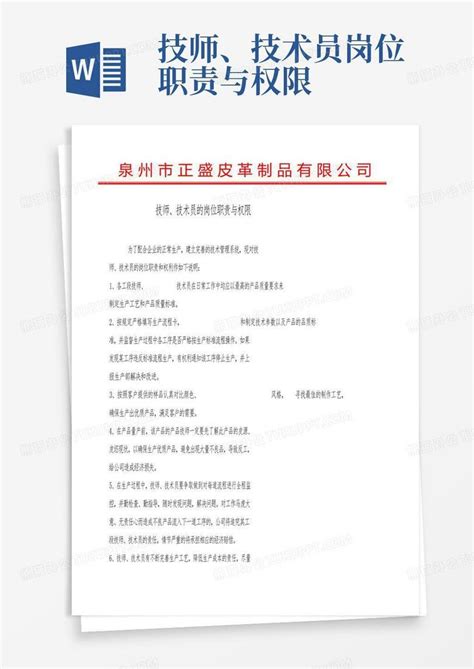 技师、技术员岗位职责与权限word模板下载 编号lnrmdemz 熊猫办公