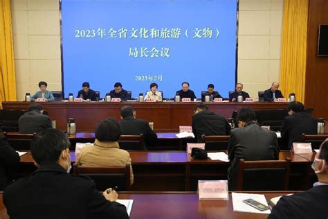 2023年全省文化和旅游（文物）局长会议召开 湖北省文化和旅游厅