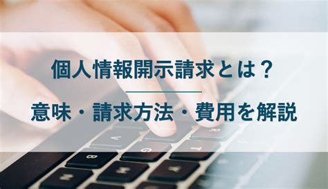 個人情報開示請求とは？概要・方法をわかりやすく解説 ネクスパート法律事務所 投稿削除・投稿者特定サイト