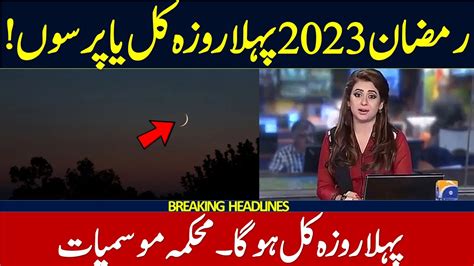 Ramazan 2023 Date Ramadan 2023 Final Date In Pakistan Pehla Roza