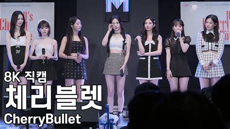 체리블렛 팬미팅 소감 Cherry Bullet 1ST FANMEETING Its Cherry Time 2부 직캠