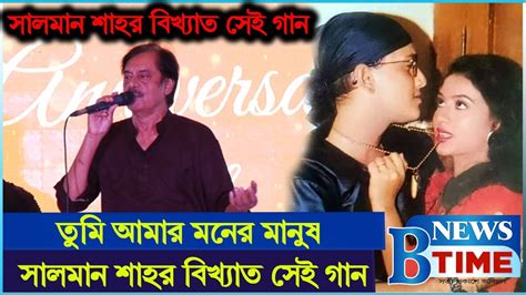 তুমি আমার মনের মানুষ Tumi Amar Moner Manush Shabnur Salman Shah