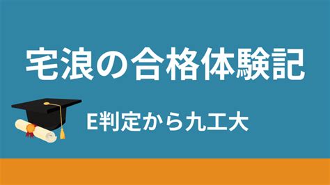 【合格体験記】自宅浪人でe判定から九州工業大学に逆転合格した話 宅浪life