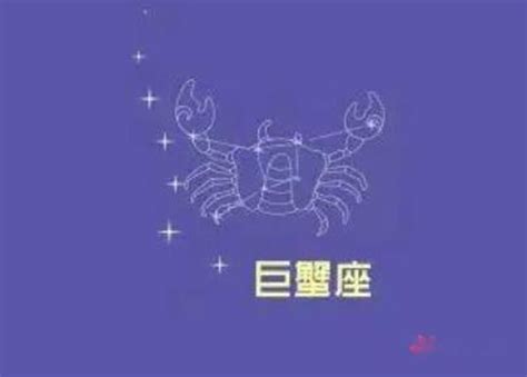 什麼星座最迷戀巨蟹