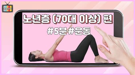 하루 5분 허리 건강을 지키는 새로운 운동노년층 70대 이상 편 Youtube