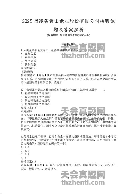 2022福建省青山纸业股份有限公司招聘试题及答案解析 国企真题 天会真题网