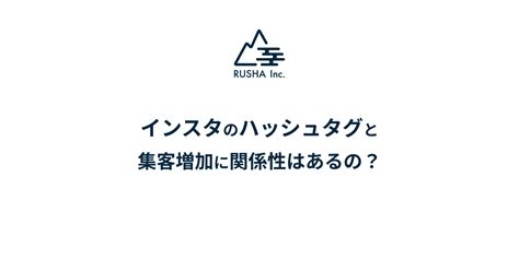 インスタのハッシュタグと集客増加に関係性はあるの？ Rusha Inc 株式会社ルシャ