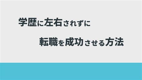 【学歴は関係ない！？】学歴に左右されない仕事を男女別に詳しく解説！ Withマーケブログ