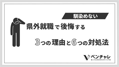 【地元で就職すればよかった】県外就職で後悔する3つの理由と対処法