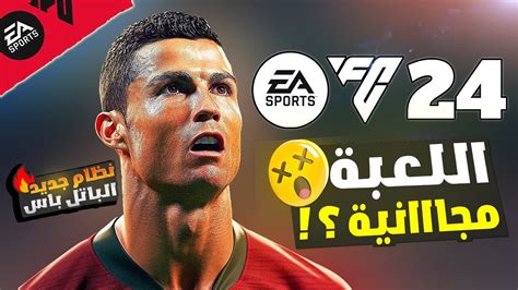 لعبة فيفا الجديدة Ea Fc 24 مجانية ؟ نظام الجيم باس مثل فورتنايت