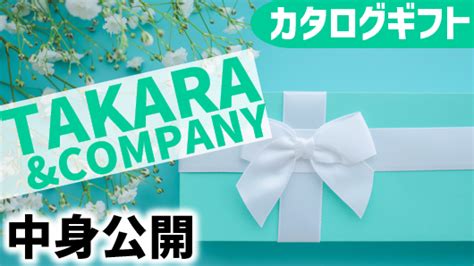 7921takaraandcompany株主優待｜カタログ中身・長期条件 ぴよのよいちの優待タイムズ