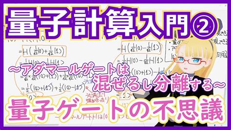 量子計算②量子ゲートとアダマールゲートH混ざったり分離したり不思議な量子状態 142 VRアカデミア 量子計算 量子