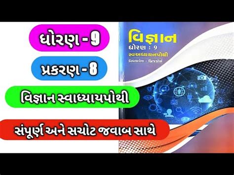 Std Science Ch Swadhyay Pothi Solution Dhoran Vigyan Path