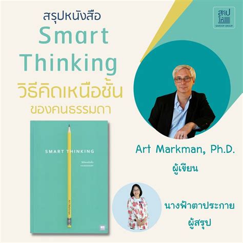 สรุปให้ สรุปหนังสือ Smart Thinking วิธีคิดเหนือชั้นของคนธรรมดา ร่วม