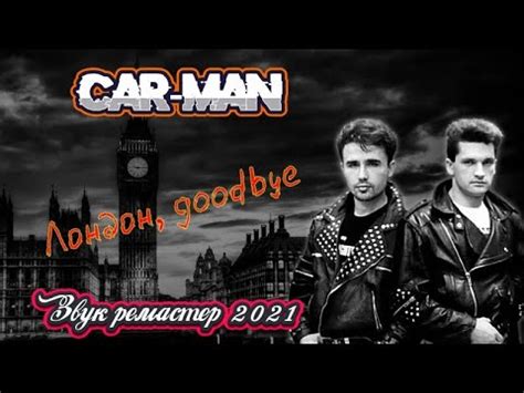 Кар-Мэн - Лондон, гуд бай - YouTube