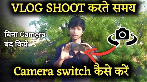 Vlog Shoot करते समय Camera Switch कैसे करें Vlog Shoot Karte Samay