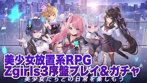 もやしち 新作覇権ゲーム紹介 On Twitter もう1つzガールズ3のプレイ動画もアップしました🐣海外で人気の美少女放置rpg 声優さんは豪華な感じですがちょっと翻訳は微妙です😅途中