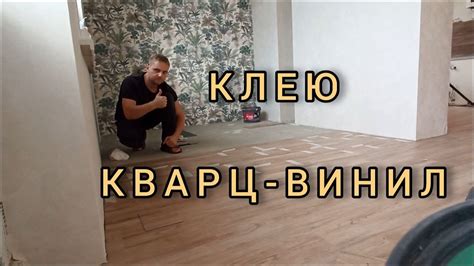 Укладка клеевой ПВХ плитки.Клеевой кварц-винил. - YouTube