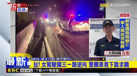 扯！ 女駕駛國三一路逆向 警攔車竟下跪求饒