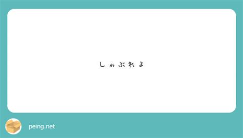 しゃぶれよ Peing 質問箱