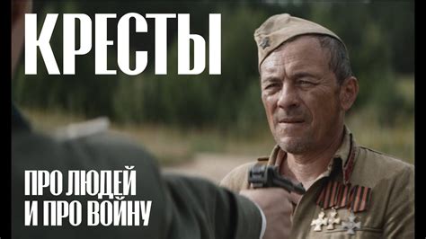 КРЕСТЫ - YouTube