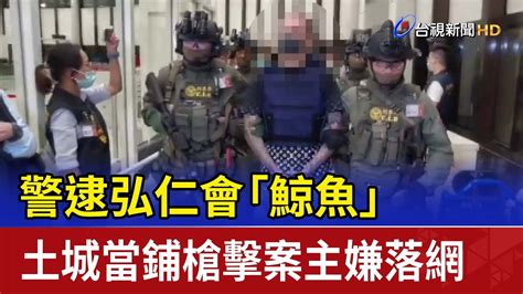 警逮弘仁會「鯨魚」 土城當鋪槍擊案主嫌落網 Youtube