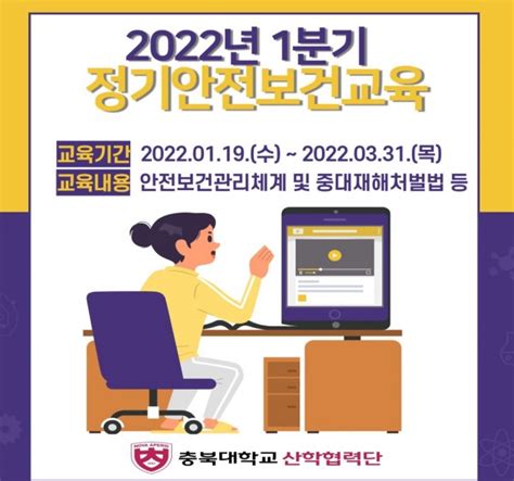 교육안내 2022년 1분기 산학협력단 정기안전보건교육 실시 안내 안전보건게시판 충북대학교 산학협력단