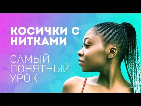 Косички с нитками / САМЫЙ ПОНЯТНЫЙ УРОК - YouTube