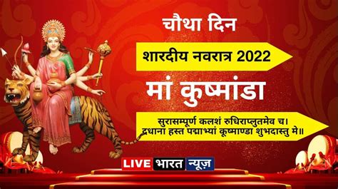 Shardiya Navratri 2022 नवरात्र का चौथा दिन आज ऐसे करें मां कुष्मांडा