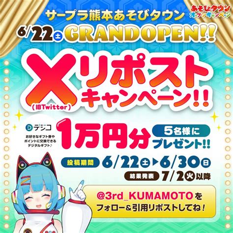 デジタルギフト デジコ1万円分を5名様にプレゼント【〆切2024年06月30日】 サープラ熊本あそびタウン