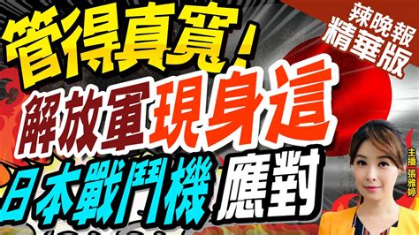 【張雅婷辣晚報】管真寬 中國偵察機現蹤台灣東南側 日本戰機升空應對 中天新聞ctinews 精華版 Youtube