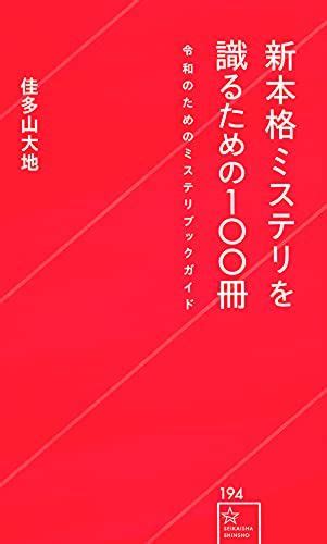 新本格ミステリを識るための100冊 令和のためのミステリブックガイド 星海社新書／佳多山 大地 買取王子 メルカリ