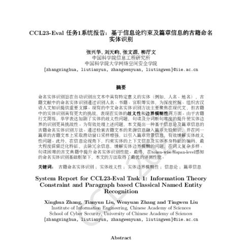 CCL23 Eval 任务1系统报告 基于信息论约束及篇章信息的古籍命名实体识别 System Report for CCL23 Eval