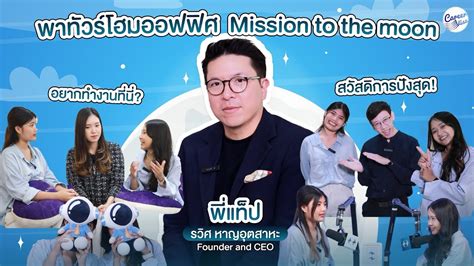 Ep4 บุกบ้าน Mission To The Moon พอดแคสต์แรงบันดาลใจที่คนทำงานยุคใหม่