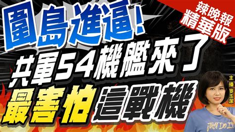 【麥玉潔辣晚報】解放軍圍島進逼中對台獨嚴重警告45共機9艘共艦來了中天新聞ctinews 精華版 Youtube