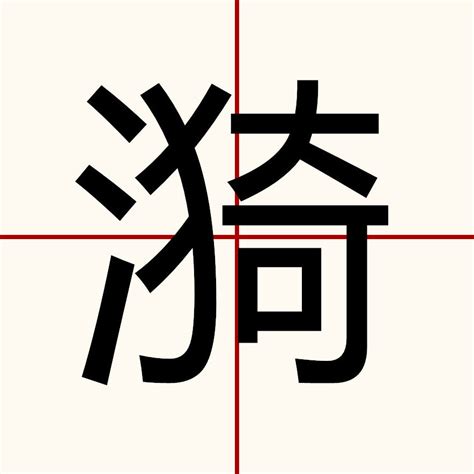 漪（汉语文字）百度百科